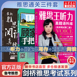 【新华书店】雅思王听力真题语料库 剑20版 王陆听力语料库  雅思听力题库真题资料 雅思通关三件套 顾家北写作+王陆听力+刘洪波阅读