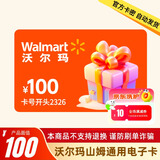 【谨防诈骗-电子卡】沃尔玛100元2326开头沃尔玛/山姆通用会员折扣代购 卡密自动发货 含权益券可开票