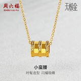 周六福小蛮腰5G工艺黄金吊坠女足金七夕礼物A048775 不含链 约0.73g