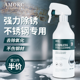 AMOKC不锈钢除锈剂扶手铁锈去除剂强力清洗剂电梯去锈渍迹清洁剂光亮剂