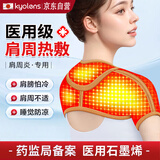 KYOLENS医用石墨烯自发热护肩保暖肩周炎理疗月子肩颈热敷套睡觉防寒用