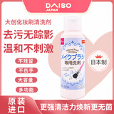 大创（daiso）化妆刷清洁剂 日本原装进口海绵清洁剂美妆蛋化妆刷清洗剂 80ml