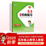2025秋53单元归类复习 小学数学 五年级上册 RJ 人教版