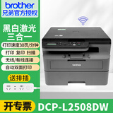 兄弟（brother）DCP-L2508DW/L2548DW黑白激光打印机一体机多功能复印扫描双打印面家用办公三合一作业打印机 L2508DW【双面打印+远程打印】 官方标配【套餐更划算】