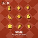 周六福水果面包小金豆黄金投资金足金生日礼物计价 约1g 面面俱到