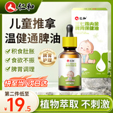 仁和小儿推拿精油按摩温通健脾精油儿童推拿婴儿抚触油健脾消积食调理