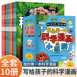 我的第一本科学漫画小百科全套10册正版图书 儿童漫画科学启蒙绘本3-6-8岁幼儿园阅读绘本 少年儿童科普百科全书小学生一二年级阅读必读课外书籍儿童百问百答百科全书十万个为什么 