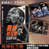 【正版自选】NBA篮球明星书籍NBA那些年我们一起追的球星 科比自传黑曼巴精神乔丹姚明詹姆斯库里欧文艾弗森nba篮球球星传记体育竞技书籍 死神杜兰特：与世界为敌