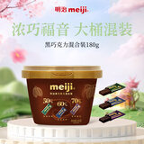 明治meiji 黑巧克力混合装 180g 桶装 休闲零食分享装 生日礼物送女友