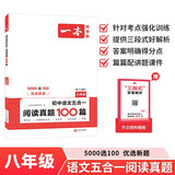一本初中语文五合一阅读真题100篇八年级 2026版语文阅读理解记叙文文言文古代诗歌名著期末真题训练