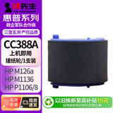 印先生CC388A/88A搓纸轮 适用惠普HP 1106/1007/1108/M1213/1216/1136/M202/M226/M126/M128打印机硒鼓粉盒