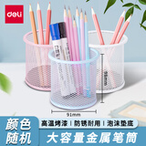 得力（deli）商务办公笔筒 多功能创意时尚可爱学生笔类收纳盒圆形方形办公室桌面笔插摆件笔座  【金属圆形笔筒】9153颜色随机