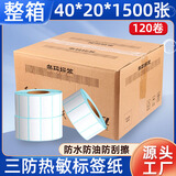 莱特莱利【可定制】40*20*1500张*120卷（共18万张）三防热敏标签打印纸 服饰电子秤条码不干胶打印纸