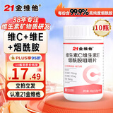 21金维他 维生素C+E烟酰胺咀嚼片 10瓶装  复合多种烟酸男女通用