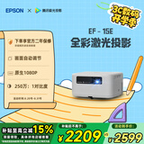 爱普生（EPSON）EF-15E 家用投影仪 3LCD全彩激光智能投影机（0.62”大芯片 原生1080P 3LCD技术）国家补贴