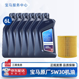 宝马（BMW）宝马原厂5W30机油X1系X3系320X5系520 525 530X6X7系全合成润滑油 5W30 GPF  6L+机油滤芯（国六排放）