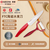 KYOCERA京瓷日本进口陶瓷刀刃水果刀削皮刀家用便携式切水果刀官方旗舰店 水果刀+削皮器（红）