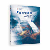 普通物理学（第七版）学习指导/“十二五”普通高等教育本科国家级规划教材配套参考书