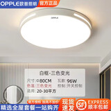 欧普照明（OPPLE）照明（OPPLE)灯吸顶灯客厅灯灯具大全2025款客厅卧室吸顶灯餐厅灯 96W 圆形80cm-三色变光