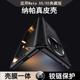 酷乐风适用华为x5手机壳matex5手机套华为X5典藏版真皮保护套壳膜一体智能翻盖折叠屏铰链款中轴全包防摔 X5真皮铰链款丨头层牛皮/壳膜一体/铰链保护 华为Mate X5系列