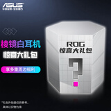 ROG【ROG外设盲盒】玩家国度ROG耳机 有线耳机电竞盲盒玩家国度游戏外设超级盲盒 棱镜耳机 棱镜白耳机 惊喜礼包