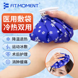 FIT MOMENT冰敷袋布冰袋冰包冷热敷注水冰块反复运动膝盖敷脸降温9英寸大号