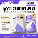 LOVIDOVI洛卫家抗过敏猫粮伴侣 防猫毛过敏 减少过敏原 成猫幼猫通用 金标四效防敏多维蛋片180片