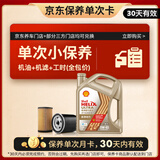壳牌（Shell）保养单次卡 含机油机滤工时极净超凡喜力0W-40 SQ/C3 4L