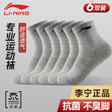 李宁（LI-NING）袜子男运动袜（6双装）跑步篮球袜吸汗防脱透气休闲男女生活袜
