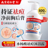 同仁堂南京同仁堂水杨酸祛痘沐浴露疏通毛孔去痘去闭口改善鸡皮疙瘩