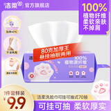 洁柔洗脸巾70抽 母婴可用一次性棉柔洁面巾 可挂可抽 校园必备