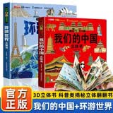 我们的中国立体书环游世界立体书全套2册正版图书 儿童3d立体书科普百科绘本故事书益智玩具揭秘翻翻书3-6岁以上8-10-12岁故事 早教启蒙认知阅读读物幼儿园小学生一年级百科全书