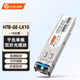 netLINK sfp光模块 千兆单模双纤光纤模块 1.25G,1310nm,10km 适用国产设备 一只 HTB-GE-LX10