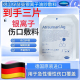 保赫曼银离子敷料保赫曼德湿银AtraumanAg压疮褥疮溃疡银离子杀菌抗感染 499575 10x10cm 3片