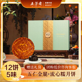 五芳斋中秋高端送礼月饼礼盒 5味12饼 传世臻翠涛1160g