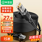 毕亚兹 超五类监控专用网线千兆网络连接线 Cat5e超5类成品跳线 家装电脑宽带非屏蔽八芯双绞线15米黑