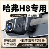 哈弗H8行车记录仪专用原装免走线12-17款原厂4K超高清夜视隐藏式 1944P高清+32卡+原厂原装