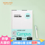 国誉（KOKUYO）【全网低价】国誉(KOKUYO)A4活页纸Campus活页本替芯笔记本活页内页 空白纸50张/本1本WCN-CLL2515