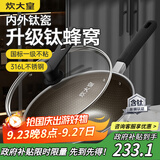 炊大皇炒锅有钛0氟不粘锅316L不锈钢不粘平底炒锅34cm