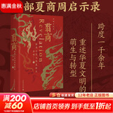 【新华正版包邮 多选】翦商 殷周之变与华夏新生 李硕 著 孔子大历史 南北战争300年 历史的游荡者 【单册】翦商