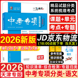 【京仓直配 快至次日达】一飞冲天2026天津中考 2026天津一飞冲天中考模拟试题汇编真题卷全套语文数学英语物理化学历史政治 中考专项总复习历年真题试卷初三九年级 26版中考专项【语文】