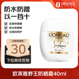 欧莱雅（LOREAL）野王防晒霜40ml多重防护水感倍护隔离液护肤品高倍防晒