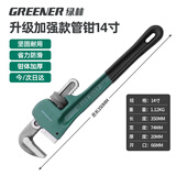 绿林（GREENER）管钳管子钳家用扳手水管钳子多功能加自紧加强款沾塑管钳14寸