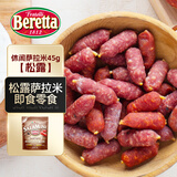 FRATELLI BERETTA休闲萨拉米香肠松露风味45g 意大利进口小零食 西式腊肠 开袋即食
