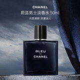 香奈儿（Chanel）蔚蓝男士淡香水50ml 清新木质香 进口奢品送礼 霸总 许我耀眼同款