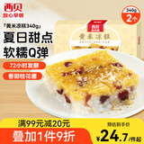 西贝莜面村黄米凉糕340g 2个装 内含桂花酱20g*2 招牌甜点 儿童早餐面点