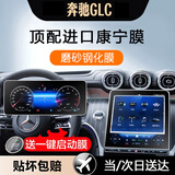 达珀德奔驰E级E300L C级c200 e260l GLC中控导航钢化膜显示屏幕保护贴膜 26款GLC级260/300L【导航+仪表】磨砂 内饰显示屏膜改装饰