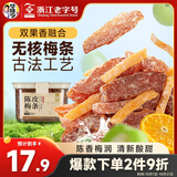 华味亨陈皮梅条200g/罐 无核梅条话梅蜜饯梅子干蜜饯果干果脯休闲零食