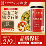 公和堂霍山铁皮石斛400g磨石斛粉石斛米斛茶滋补送长辈礼物礼盒