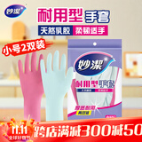 妙洁耐用型手套 天然乳胶 2双装 小号S码 洗碗手套多款包装随机发货
